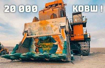 20 000-ый ковш компании «Профессионал» – какой он?